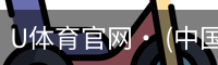 U体育